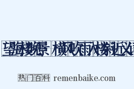 望海楼晚景·横风吹雨入楼斜近义词是什么意思的图片